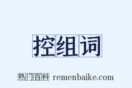 控组词是什么意思的图片